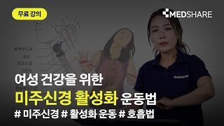 여성건강 운동법 1탄! 미주 신경 활성화 시키는 원리는? | 메드쉐어 | 운동재활 | 여성건강