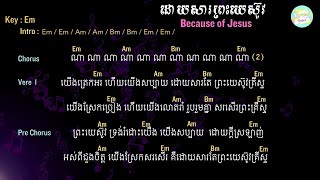 បទ ៖ ដោយសារតែព្រះយេស៊ូវ / Because of Jesus