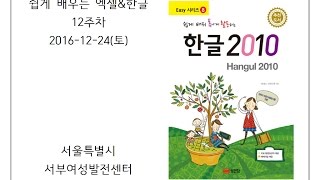 서부_12주차(쉽게 배우는 엑셀\u0026한글)(161224)