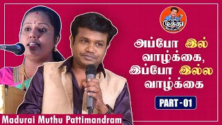 அப்போ இல் வாழ்க்கை, இப்போ இல்ல வாழ்க்கை | Madurai Muthu Pattimanram | Madurai Muthu Alaparaigal