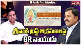 శ్రీవాణి ట్రస్ట్ ఆక్రమణలపై  BR నాయుడు.. BR Naidu on Srivani Trust | TTD | Mahaa Vamsi