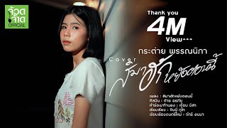 สิมาฮักหยังตอนนี้ - กระต่าย พรรณนิภา【 COVER VIDEO】original : ต่าย อรทัย