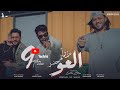 عذرا قد حضر العو - سيف مجدي وعبد السلام و شئلشه | (Official Music Video)