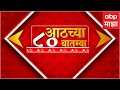 TOP 80 : आठच्या 80 बातम्यांचा वेगवान आढावा : टॉप 80 न्यूज : 14 May 2024 : ABP Majha