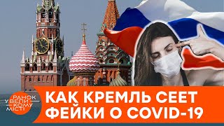 Российские фейки о коронавирусе. Зачем Кремль сеет панику среди украинцев  — ICTV