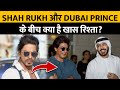 Shah Rukh Khan और Dubai Prince के बिच क्या है खास रिश्ता ?