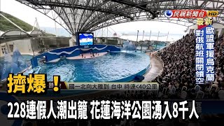 擠爆! 228連假人潮出籠 花蓮海洋公園湧入8千人－民視台語新聞