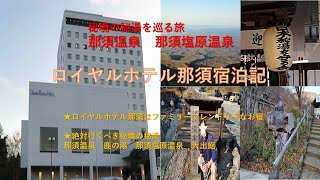 ロイヤルホテル那須宿泊記　栃木県那須で秘境の秘湯を巡る旅　ロイヤルホテル那須はファミリーフレンドリーな宿だった。