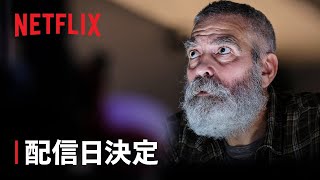 ジョージ・クルーニー主演『ミッドナイト・スカイ』配信日決定 - Netflix