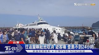 梅花颱風攪局!遊客假期泡湯「搶搭船回台」｜TVBS新聞