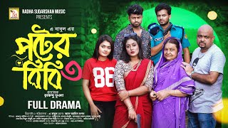 পটের বিবি ৩ | BANGLA NATOK 2024 | POTER BIBI 3 | MAIMUNA MOMO | A BABUL | RS Bangla Natok