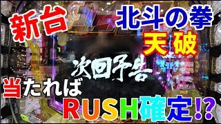 ぐぅパチ＃76 「RUSHを賭けた激熱演出‼結果はいかに⁉」【北斗の拳7 天破】