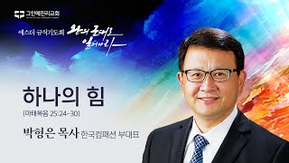 [20241120 그안에진리교회 에스더 금식기도회 3일차 Live] 하나의 힘_마 25:24-30_박형은 목사(힌국컴패션 부대표)