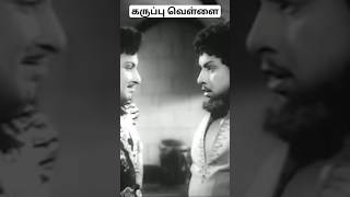 MGR இரு வேடங்களில் நடிக்க சிவாஜி படம் காரணமா.! #karuppuvellai #karuppuvellaishorts