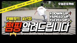 카버보드 3년차의 펌핑 노하우 꿀팁 기초레슨강좌 carverskate surfskate