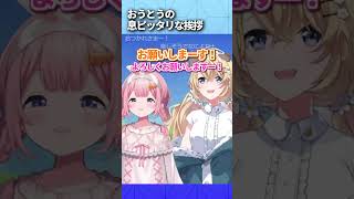 息ピッタリなおうとうの挨拶【周央サンゴ/東堂コハク/にじさんじ切り抜き】 #にじさんじ切り抜き