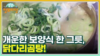 개운한 보양식 한 그릇, 닭다리곰탕! MBN 250109 방송