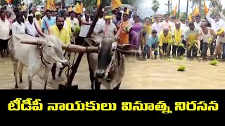 అధ్వానంగా రోడ్డు.. వినూత్నంగా టీడీపీ నిరసన||Tdp Innovative Protest