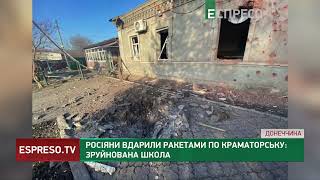 Ракетний удар по Краматорську: зруйновано школу та пошкоджено 15 будинків