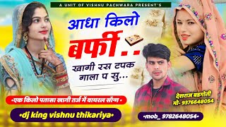 SONG [ 1657 ] आधा किलो बर्फी खागी रस टपक छः गाला प aadha kilo barfi khagi #vishnuthikariya