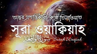 সূরা ওয়াকিয়াহ এর অত্যন্ত আবেগময় তিলাওয়াত┇Heart Soothing Recitation of Surah Waqiah┇An Hasan Media