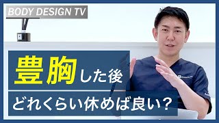 豊胸したい方必見！豊胸手術後、どのくらい会社を休めば良い？｜vol.186【ボディデザインTV】