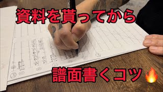 曲資料を貰ってからの譜面書きのコツ！