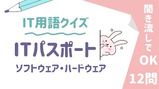 【ITパスポート】用語クイズ・ソフトウェア・ハードウェア Vol.1【Ver6.3（2024年10月〜）対応】