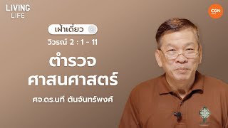 20/11/2024  เฝ้าเดี่ยว | วิวรณ์ 2 : 1 – 11 “ตำรวจศาสนศาสตร์” | ศจ.ดร.นที ตันจันทร์พงศ์