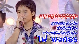 เพลงสุดท้ายคืออ้ายเจ็บ, บังเอิญมีหัวใจ, ยางลบหัวใจชื่อเสียสละ : ไผ่ พงศธร