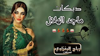 اسمع 🎧 دبكات جديد و حصري 📿العمدة 🎤ماجد الهلالي 💯يابو ضحكة يامدلل شيب مشيبني  🎹 ماهر المولى