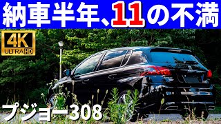 プジョー308納車半年『11』の不満点。新型が発表された今、あえて現行型を選ぶ？