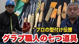 ミズノグラブ職人の七つ道具！プロが語る型付けのポイント紹介