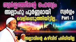 സ്വര്‍ഗ്ഗത്തിന്റെ രഹസ്യം അല്ലാഹു പൂര്‍ണ്ണമായി വെളിപ്പെടുത്തിയിട്ടില്ല⁉️|  സ്വര്‍ഗ്ഗം ഭാഗം 1 | QASIMI