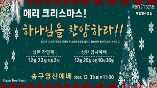 241222 성탄찬양제 04 5교구