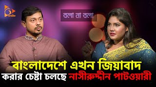 বাংলাদেশে এখন জিয়াবাদ করার চেষ্টা চলছে: নাসীরুদ্দীন পাটওয়ারী | Bola Na Bola | Nagorik TV