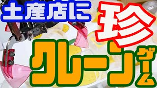 徳島県の土産店で珍しいクレーンゲームを発見!？