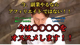 【青汁王子】2022年副業やるならアフィリエイトではなく〇〇〇〇をオススメします！！【三崎優太/切り抜き】【アフィリエイト・副業】