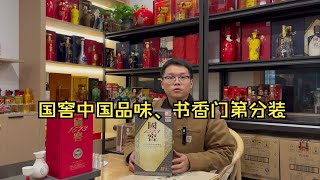 2010年国窖1573中国品味、22年国窖书香门第分装！