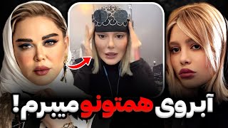 افشاگری سحر قریشی از شرکت کننده های شام ایرانی😨❌ همتون رو موادین، آبروی همتونو میبرم‼️