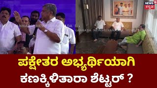 Jagadish Shettar | ಪಕ್ಷೇತರ ಅಭ್ಯರ್ಥಿಯಾಗಿ Jagadish Shettar ಕಣಕ್ಕೆ? | Karnataka Election | News18