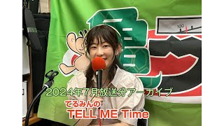 てるみんのTELL ME Time  Vol.17　2024年 7月放送_【亀ラジアーカイブ】