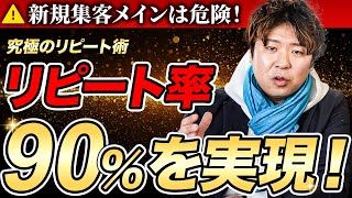 リピート率90％を実現する方法！予約が絶えない整体院・サロン経営での究極のリピート術とは