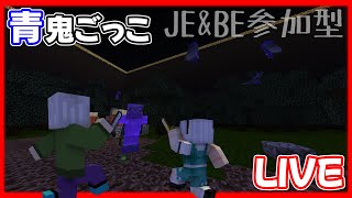 【minecraft統合版\u0026java版参加型】 青鬼ごっこ 参加型