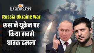 Russia Ukraine War: रूस ने यूक्रेन पर किया अबतक का सबसे घातक मिसाइल हमला, 41 की गई जान, 180 घायल