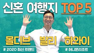 2020년 신혼여행 최신 트렌드 [몰디브, 발리, 하와이] 힙한 리조트, 투어스팟, 가격까지 | 신혼여행지best5 2편