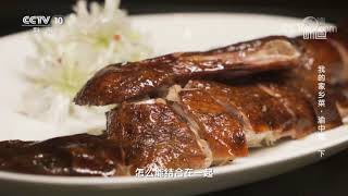 不拘一格方式烹饪传世名菜樟茶鸭《味道》20211017 | 美食中国 Tasty China