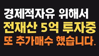 30대 직장인 5억 몰빵투자로 조기은퇴 과연 성공할까?