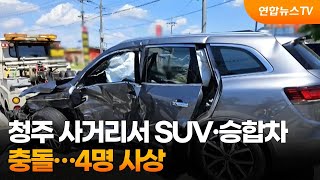 청주 사거리서 SUV·승합차 충돌…4명 사상 / 연합뉴스TV (YonhapnewsTV)