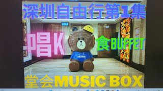 China Travel Shenzhen Episode 1 深圳自由行第1集。堂会Music Box.